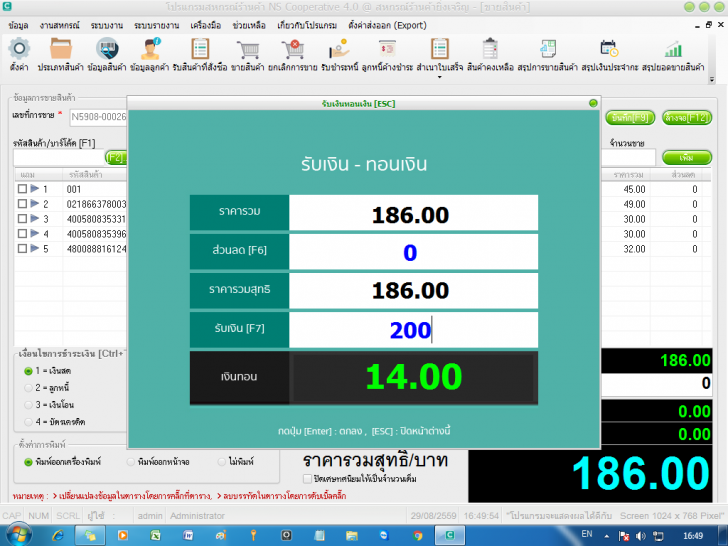 โปรแกรมสหกรณ์ร้านค้า สหกรณ์โรงเรียน NS Cooperative