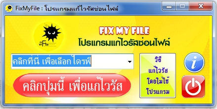  โปรแกรมแก้ไวรัสซ่อนไฟล์ FixMyFile