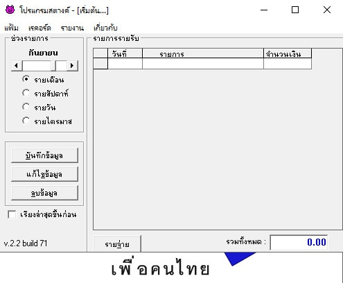 โปรแกรมบริหารเงินส่วนบุคคล Satang
