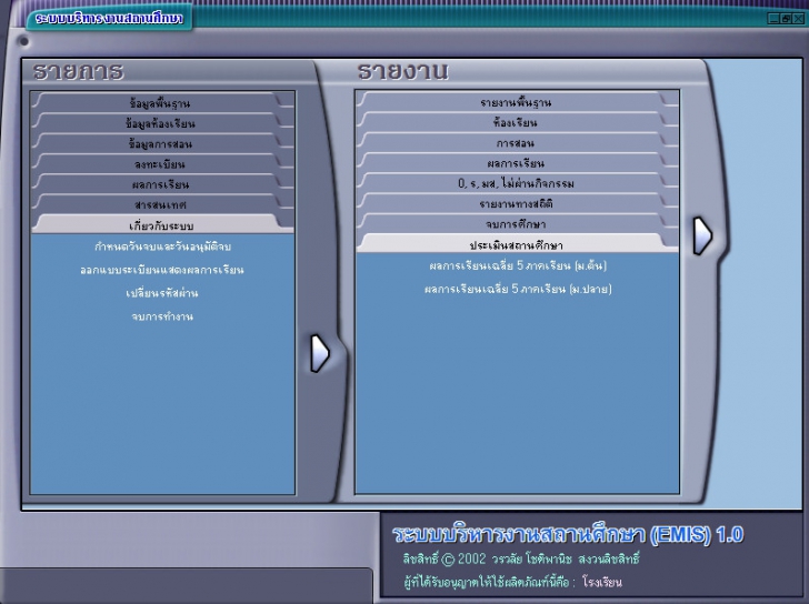 โปรแกรมบริหารสถานศึกษา EMIS