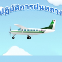 Royal Rain (เกมส์ Royal Rain ทำฝนหลวง ปฎิบัติการฝนหลวง PC)