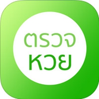 Lottery Free (App ตรวจหวย ตรวจ Lottery)