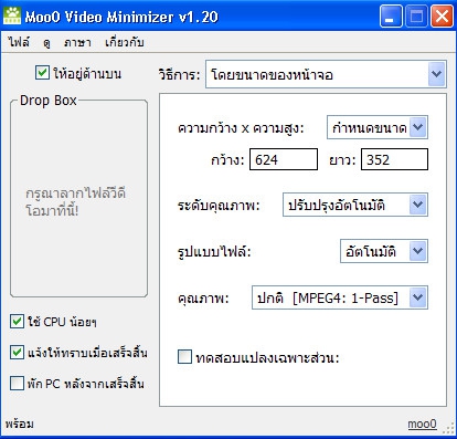 โปรแกรมลดขนาดไฟล์วิดีโอ ปรับความละเอียดวิดีโอ Moo0 Video Minimizer