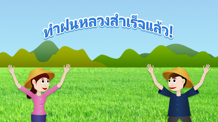 เกมส์ทำฝนหลวง Royal Rain