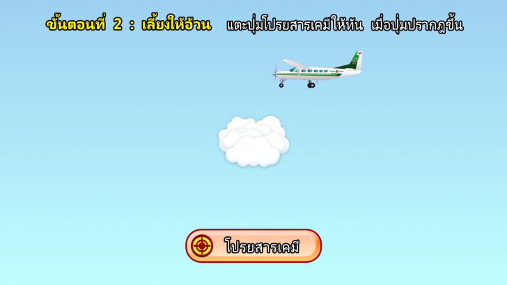 เกมส์ทำฝนหลวง Royal Rain