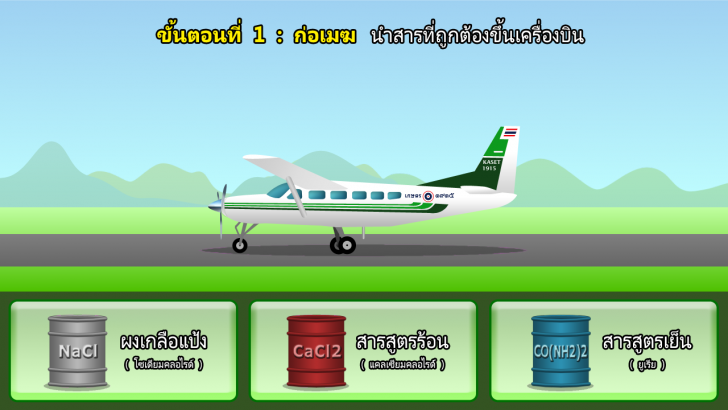 Royal Rain (เกมส์ Royal Rain ทำฝนหลวง ปฎิบัติการฝนหลวง PC) : 