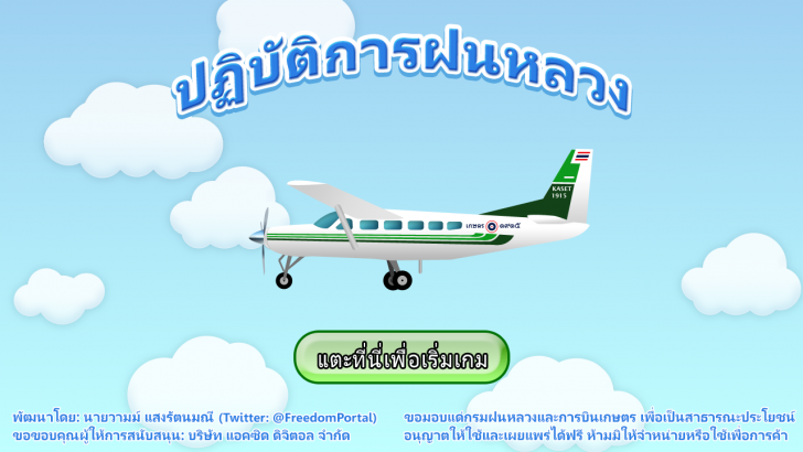 เกมส์ทำฝนหลวง Royal Rain