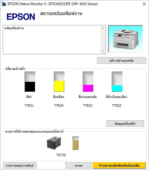 ไดร์เวอร์เครื่องพิมพ์รุ่น EPSON WF-5621 ไดร์เวอร์เครื่องพิมพ์รุ่น EPSON WF-5621