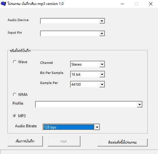 โปรแกรมบันทึกเสียงผ่านไมโครโฟน MP3 Recorder