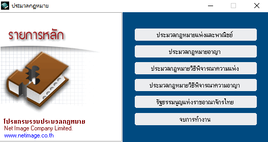 โปรแกรมรวมประมวลกฏหมายไทย Thai Law Code