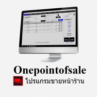 One Point of Sale (โปรแกรม One Point of Sale บริหารงานขายหน้าร้าน)