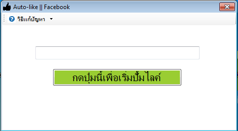 โปรแกรมปั้มไลค์ เพิ่มไลค์ Pum Like โปรแกรมปั้มไลค์ เพิ่มไลค์ Pum Like