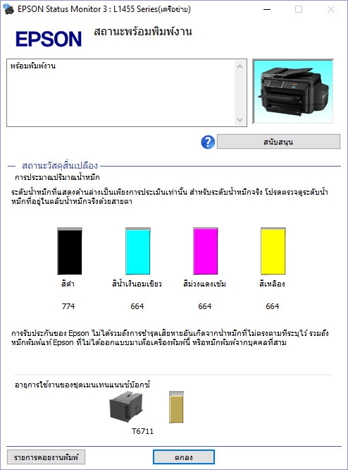 ไดร์เวอร์เครื่องพิมพ์ EPSON รุ่น L1455