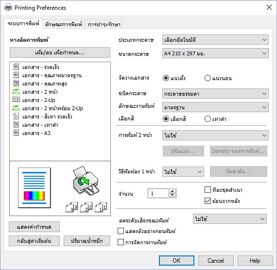 ไดร์เวอร์เครื่องพิมพ์ EPSON รุ่น L1455
