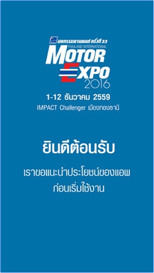 Motor Expo Touch (App รวมข่าวสารงานแสดงรถ มอเตอร์เอกซ์โป) : Motor Expo Touch (App รวมข่าวสารงานแสดงรถ มอเตอร์เอกซ์โป) :