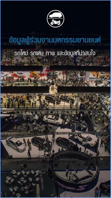 App รวมข่าวสารงานแสดงรถ Motor Expo Touch App รวมข่าวสารงานแสดงรถ Motor Expo Touch