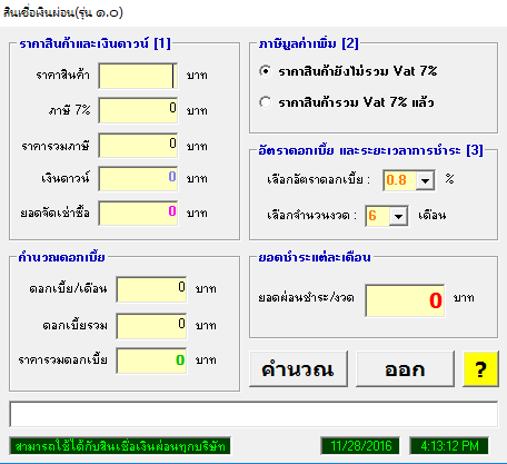 โปรแกรม คำนวณ สินเชื่อเงินผ่อน (Credit Determinater) : 