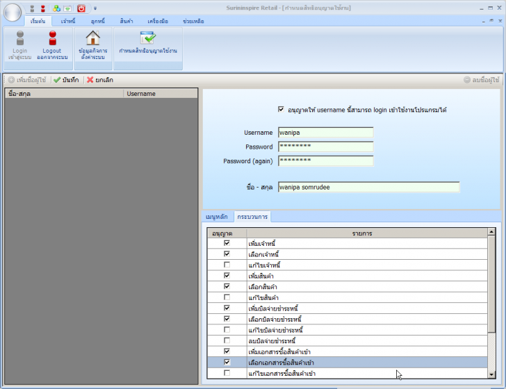 โปรแกรมบริหารร้านค้าปลีก Surininspire Retail โปรแกรมบริหารร้านค้าปลีก Surininspire Retail