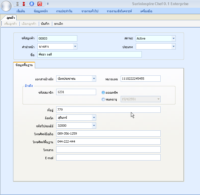 โปรแกรมบริหารจัดการร้านอาหาร Surininspire Chef