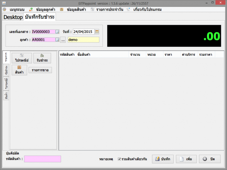 โปรแกรมบริหารงานไปรษณีย์ และเคาน์เตอร์เซอร์วิส EIT Paypoint 