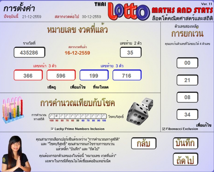 โปรแกรมคำนวณเลขหวย Thai Lotto Maths and Stats