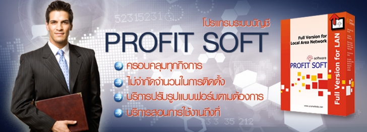 โปรแกรมบัญชี PROFIT ACCOUNT