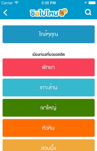 App แนะนำสถานที่ท่องเที่ยว Chillpainai App แนะนำสถานที่ท่องเที่ยว Chillpainai