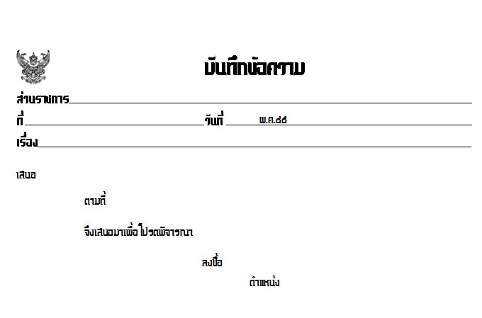 แบบฟอร์มบันทึกเอกสารทางราชการ Government Form