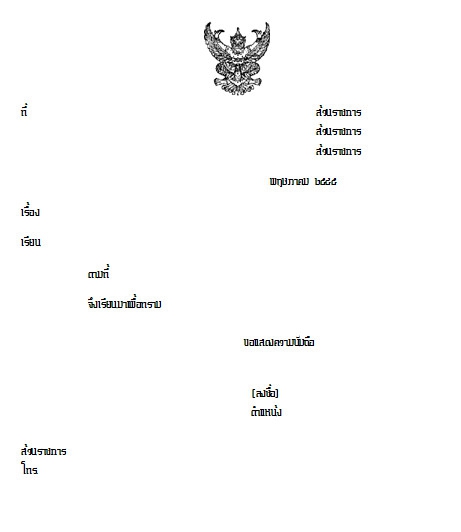 แบบฟอร์มบันทึกเอกสารทางราชการ Government Form