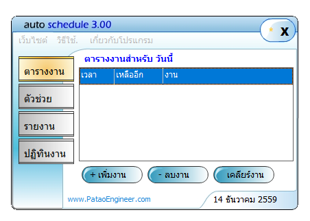 โปรแกรมตั้งเวลาปิด เปิด เครื่องคอมพิวเตอร์ Auto Schedule