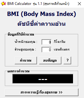 โปรแกรมดัชนีชี้ค่าความอ้วน BMI Calculator