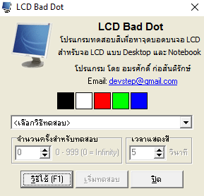 โปรแกรมทดสอบสี เพื่อหาจุดบอดหน้าจอ LCD โปรแกรมทดสอบสี เพื่อหาจุดบอดหน้าจอ LCD