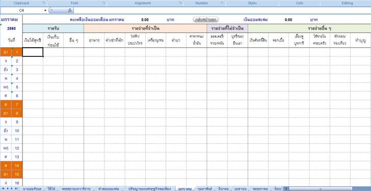 โปรแกรมบันทึกบัญชีรายรับ รายจ่าย Saving BOT