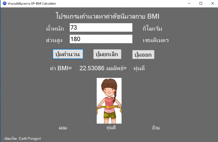 โปรแกรมคำนวณค่าดัชนีมวลกาย EP-BMI Calculator