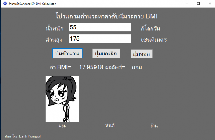 โปรแกรมคำนวณค่าดัชนีมวลกาย EP-BMI Calculator