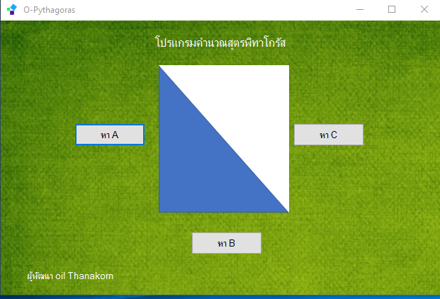 โปรแกรมคำนวณสูตรพีทาโกรัส O-Pythagoras