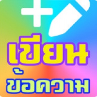 เขียนข้อความบนภาพ (App เพิ่่มข้อความน่ารักแนวๆ บนภาพ)