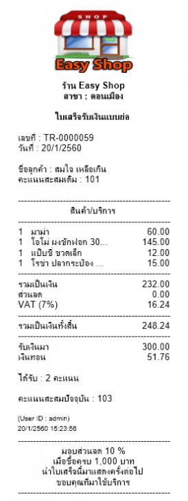 Easy Shop (โปรแกรม Easy Shop ขายหน้าร้าน ใช้งานง่าย) : 