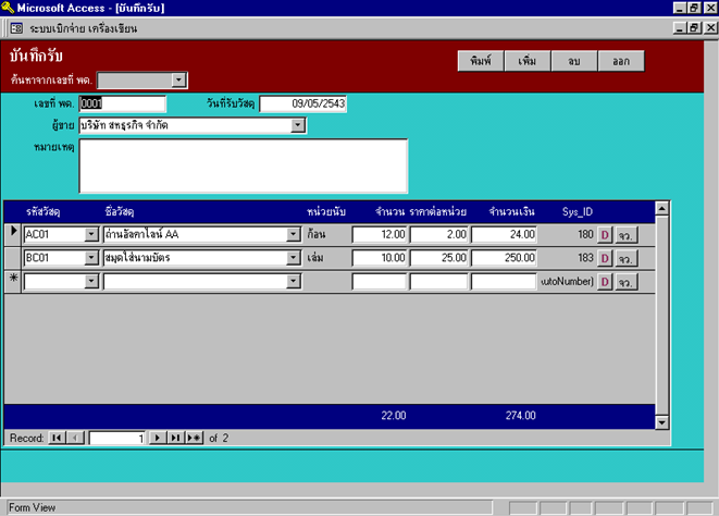 โปรแกรมเบิกจ่ายพัสดุ เครื่องเขียน Stationery Stock Control