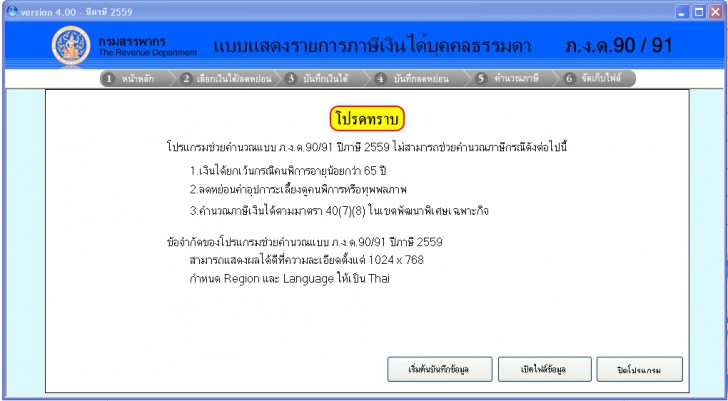 โปรแกรมภาษี 2559 โดยกรมสรรพากร