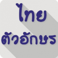 Thai Fonts for FlipFont (App เพิ่มฟอนต์อักษรสวยๆ ลงในเครื่อง Android)