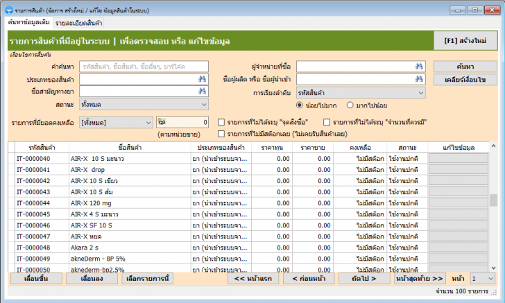 Hygeia Pharmacy (โปรแกรมร้านยา เวชภัณฑ์ ไฮเจีย ฟาร์มาซี) : 