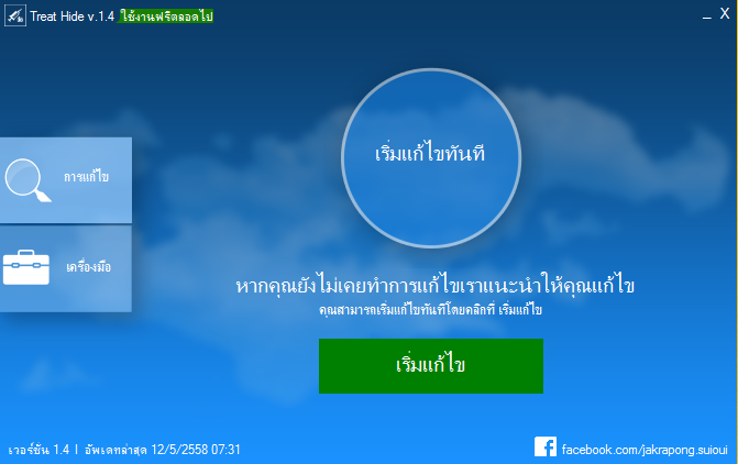 โปรแกรมแก้ไวรัสซ่อนไฟล์ Treat Hide