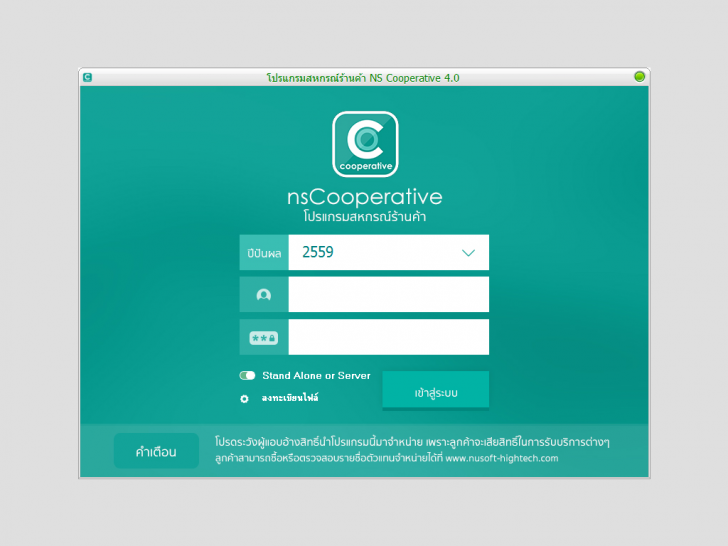 โปรแกรมสหกรณ์ร้านค้า สหกรณ์โรงเรียน NS Cooperative