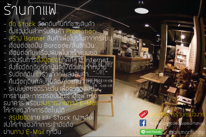 AiSmartShop (โปรแกรม AiSmartShop ระบบร้านค้าออนไลน์ รองรับหลายสาขา) จัดการธุรกิจร้านกาแฟ