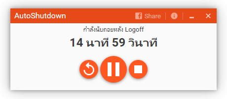 โปรแกรมตั้งเวลาปิดเครื่อง AutoShutdown โปรแกรมตั้งเวลาปิดเครื่อง AutoShutdown
