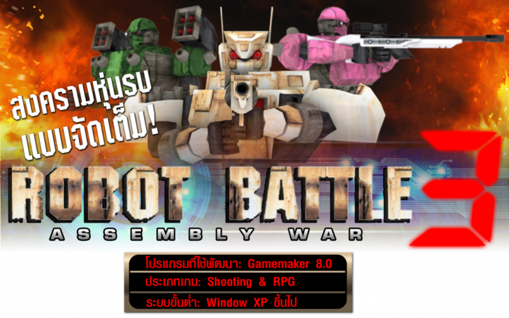 เกมส์สงครามหุ่นยนต์รบ Robot Battle 3 Assembly War เกมส์สงครามหุ่นยนต์รบ Robot Battle 3 Assembly War