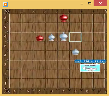 โปรแกรมสอนหมากรุกไทยปลายกระดาน Thai Chess