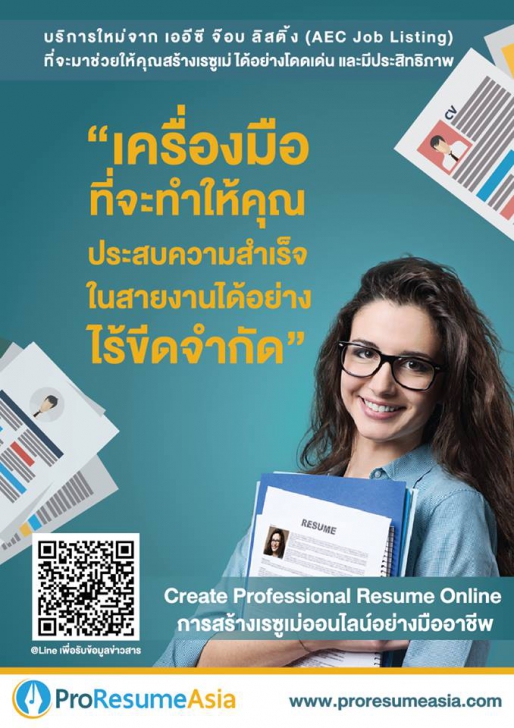 โปรแกรมสร้างเรซูเม่ออนไลน์ ProResumeAsia