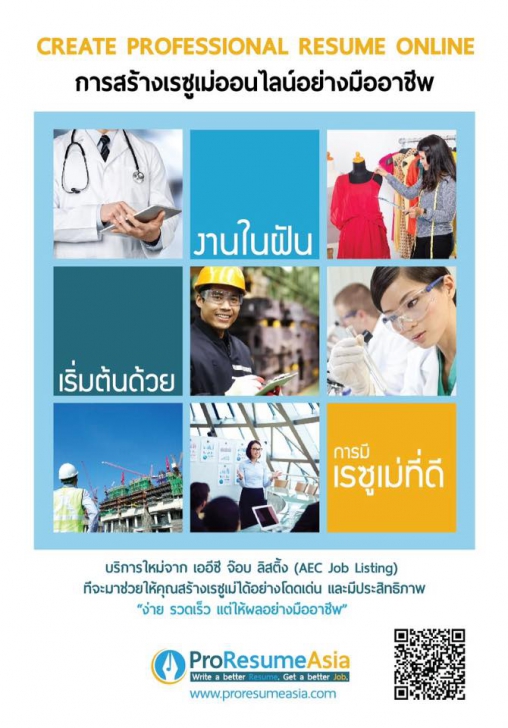 โปรแกรมสร้างเรซูเม่ออนไลน์ ProResumeAsia